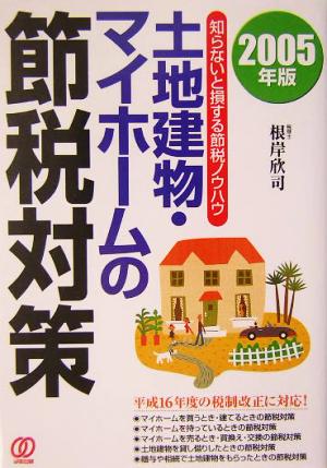 土地建物・マイホームの節税対策(2005年版) 知らないと損する節税ノウハウ