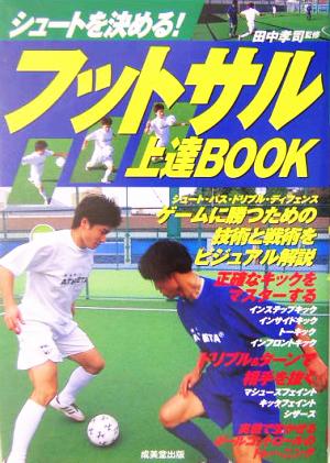 フットサル上達BOOKシュートを決める！