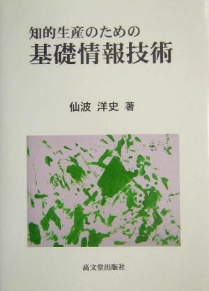知的生産のための基礎情報技術
