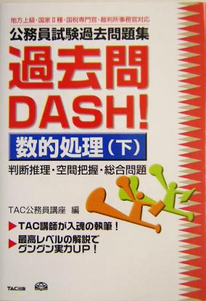 公務員試験過去問題集 過去問DASH！数的処理(下)