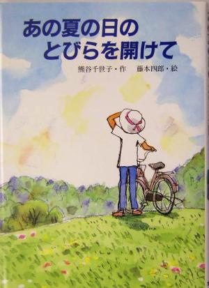 あの夏の日のとびらを開けて 文研じゅべにーる