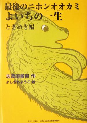 最後のニホンオオカミよいちの一生 ときめき編(ときめき編) 朝のときめく読書シリーズ・スペシャル版1