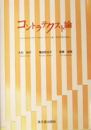 コントラテクスト論 con/textの「中で/中から/中へ」人称/声は行為となるか