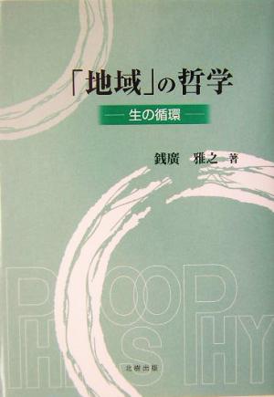 「地域」の哲学 生の循環