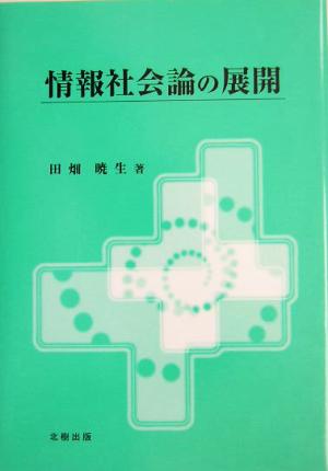 情報社会論の展開