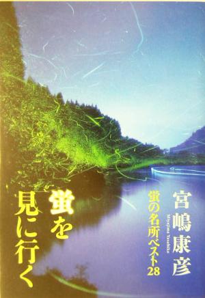 蛍を見に行く 蛍の名所ベスト28