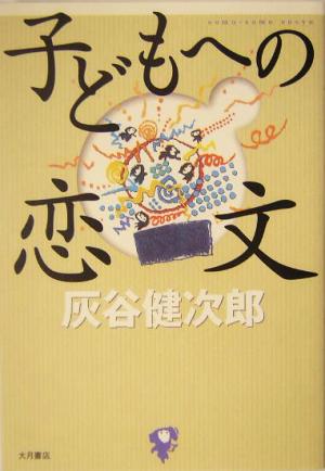 子どもへの恋文 そもそも双書