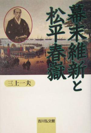 幕末維新と松平春嶽