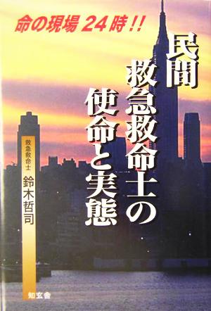 民間救急救命士の使命と実態命の現場24時!!