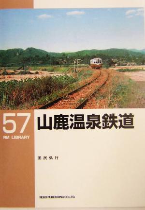 山鹿温泉鉄道 RM LIBRARY57