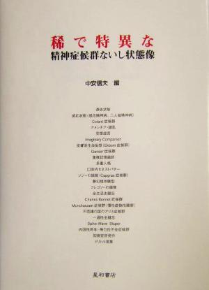 稀で特異な精神症候群ないし状態像