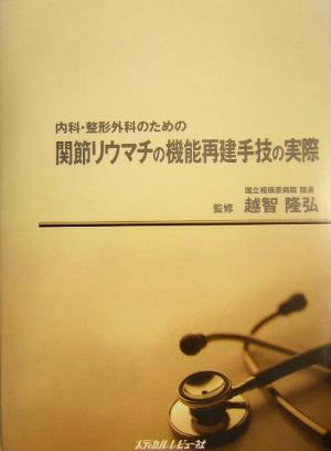 内科・整形外科のための関節リウマチの機能再建手技の実際