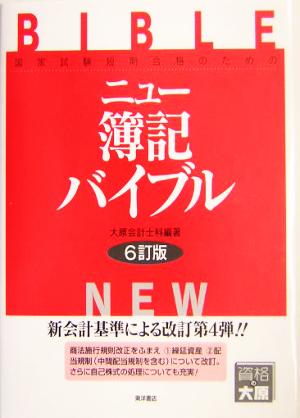 ニュー簿記バイブル 国家試験短期合格のための