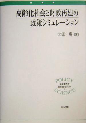 高齢化社会と財政再建の政策シミュレーション 立命館大学叢書・政策科学5