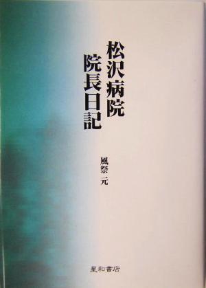 松沢病院院長日記