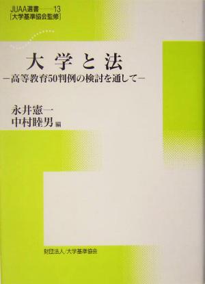 大学と法 高等教育50判例の検討を通して JUAA選書第13巻