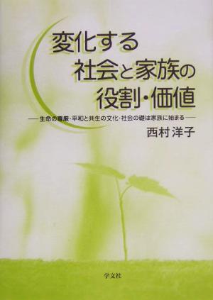 変化する社会と家族の役割・価値 生命の尊厳・平和と共生の文化・社会の礎は家族に始まる