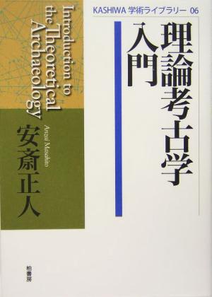 理論考古学入門 KASHIWA学術ライブラリー6