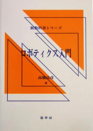 ロボティクス入門 新教科書シリーズ