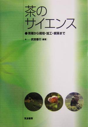 茶のサイエンス 育種から栽培・加工・喫茶まで