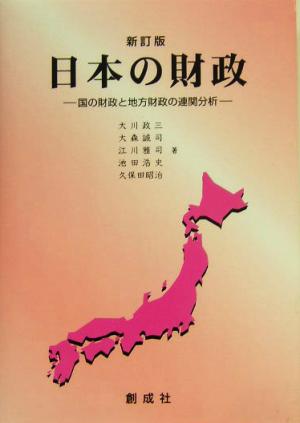 日本の財政国の財政と地方財政の連関分析