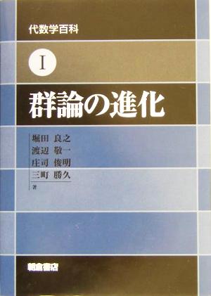 群論の進化 代数学百科1