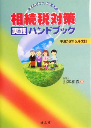 タイムリミットで考える 相続税対策実践ハンドブック(平成16年5月改訂)
