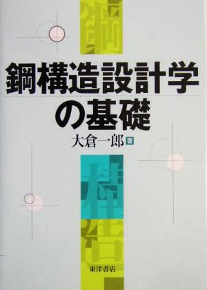 鋼構造設計学の基礎