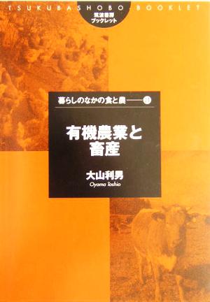 有機農業と畜産筑波書房ブックレット 暮らしのなかの食と農21