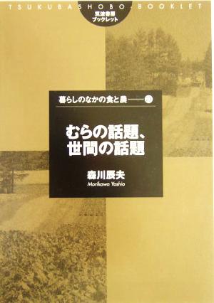 むらの話題、世間の話題 筑波書房ブックレット 暮らしのなかの食と農23