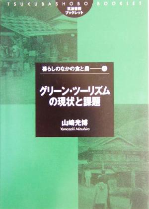 グリーン・ツーリズムの現状と課題 筑波書房ブックレット 暮らしのなかの食と農22