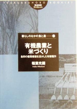 有機農業と米づくり 自然の循環機能を活かした有機稲作 筑波書房ブックレット 暮らしのなかの食と農19