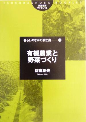 有機農業と野菜づくり 筑波書房ブックレット 暮らしのなかの食と農20