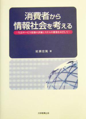 消費者から情報社会を考える 生活サービス情報の評価システムの構築をめざして