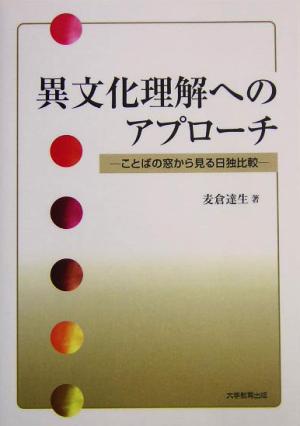 異文化理解へのアプローチ ことばの窓から見る日独比較