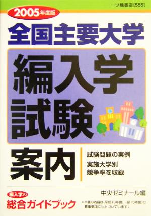 全国主要大学編入学試験案内(2005年度版)