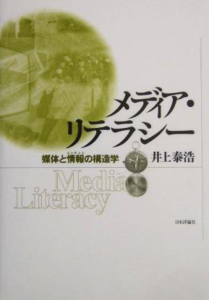 メディア・リテラシー 媒体と情報の構造学