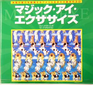 マジック・アイ・エクササイズ 未知の能力を開発するアメリカ生まれの新世代3D