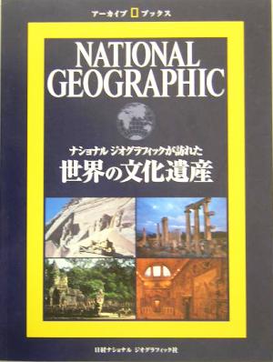 世界の文化遺産ナショナルジオグラフィックが訪れたアーカイブ・ブックス