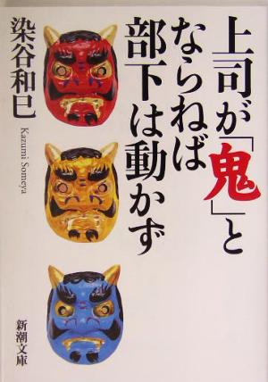 上司が「鬼」とならねば部下は動かず 新潮文庫