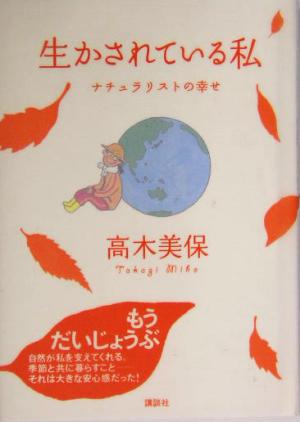 生かされている私 ナチュラリストの幸せ