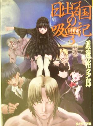 日出づる国の吸血記(3) ソノラマ文庫