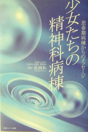 少女たちの精神科病棟 思春期病棟からのメッセージ