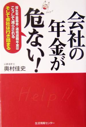 会社の年金が危ない 厚生年金基金・適格退職年金はこうして減らされるそして会社は行き詰まる