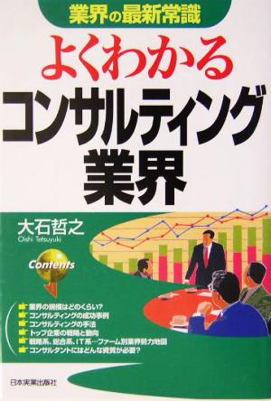 業界の最新常識 よくわかるコンサルティング業界 業界の最新常識