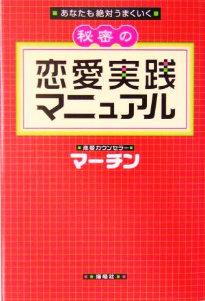 秘密の恋愛実践マニュアル あなたも絶対うまくいく