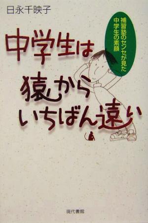 中学生は猿からいちばん遠い 補習塾のセンセが見た中学生の素顔