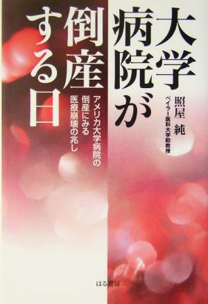 大学病院が倒産する日 アメリカ大学病院の倒産にみる医療崩壊の兆し