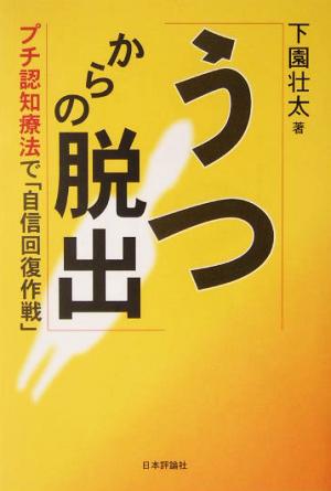 うつからの脱出 プチ認知療法で「自信回復作戦」