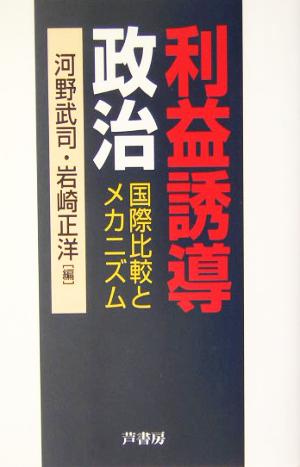 利益誘導政治 国際比較とメカニズム